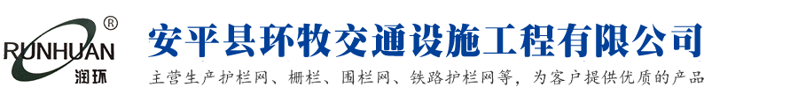 安平縣環(huán)牧交通設施工程有限公司